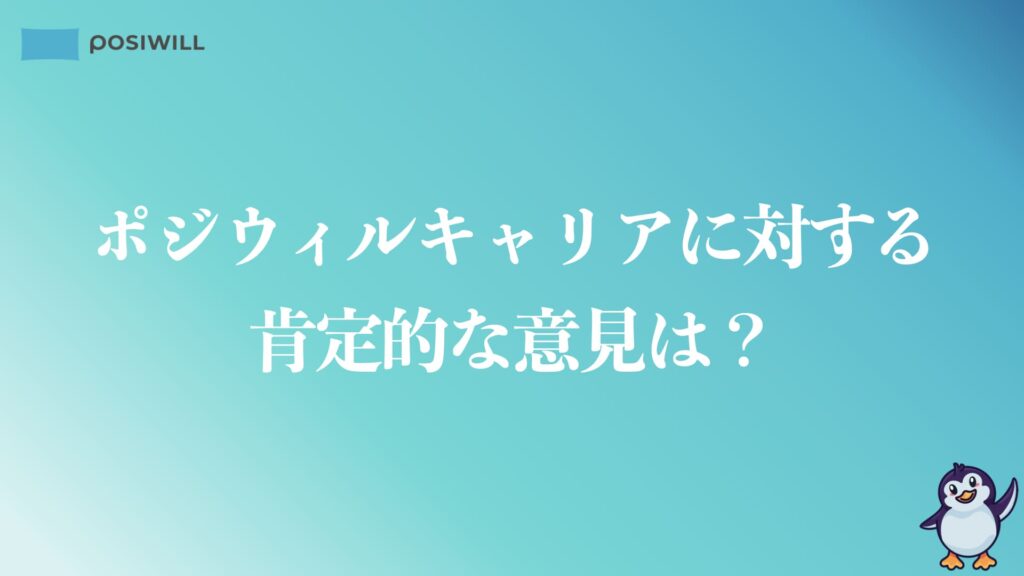 ポジウィルキャリアに対する肯定的な意見は？